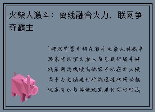 火柴人激斗：离线融合火力，联网争夺霸主