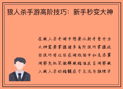 狼人杀手游高阶技巧：新手秒变大神