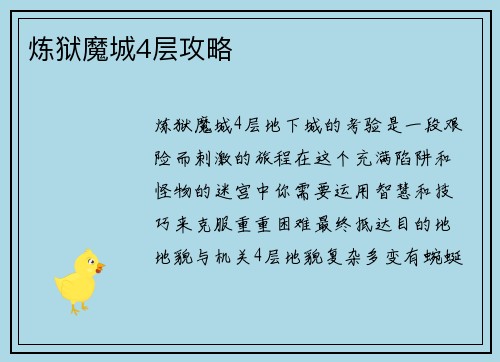炼狱魔城4层攻略