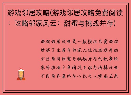 游戏邻居攻略(游戏邻居攻略免费阅读：攻略邻家风云：甜蜜与挑战并存)