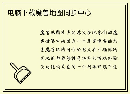 电脑下载魔兽地图同步中心