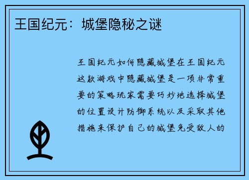 王国纪元：城堡隐秘之谜