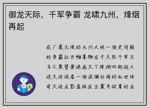 御龙天际，千军争霸 龙啸九州，烽烟再起