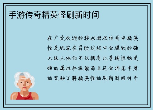 手游传奇精英怪刷新时间