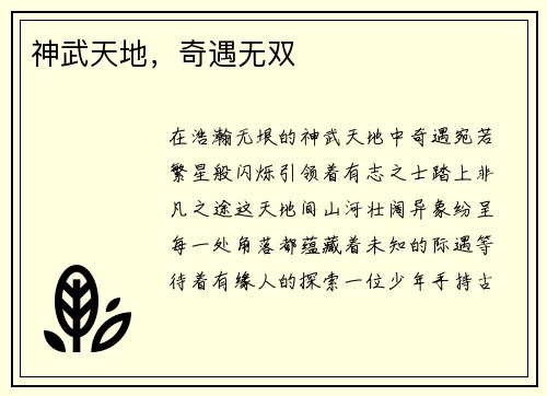 神武天地，奇遇无双