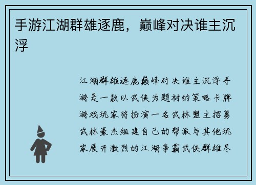手游江湖群雄逐鹿，巅峰对决谁主沉浮