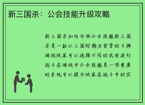 新三国杀：公会技能升级攻略