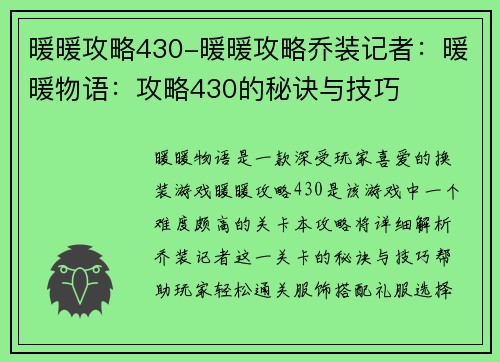 暖暖攻略430-暖暖攻略乔装记者：暖暖物语：攻略430的秘诀与技巧