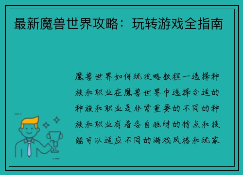 最新魔兽世界攻略：玩转游戏全指南