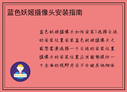 蓝色妖姬摄像头安装指南