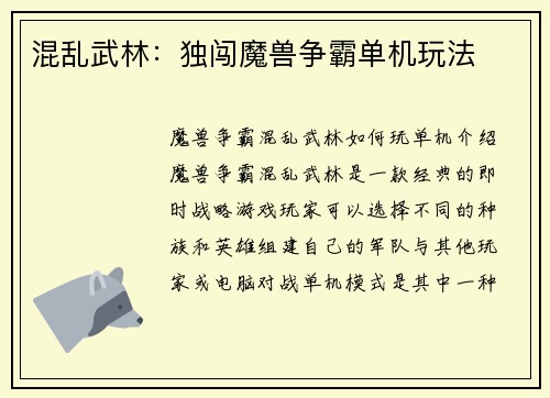 混乱武林：独闯魔兽争霸单机玩法
