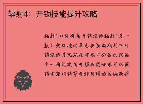 辐射4：开锁技能提升攻略