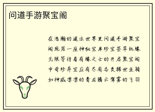 问道手游聚宝阁