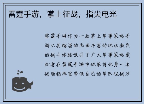 雷霆手游，掌上征战，指尖电光