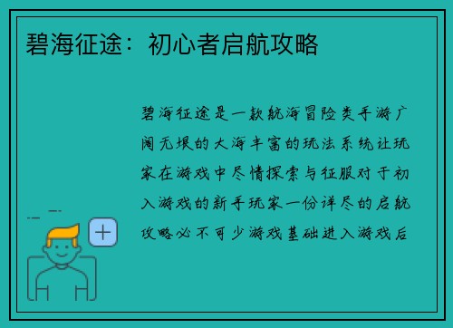 碧海征途：初心者启航攻略