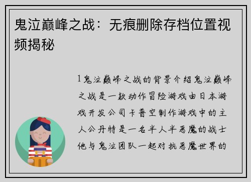 鬼泣巅峰之战：无痕删除存档位置视频揭秘