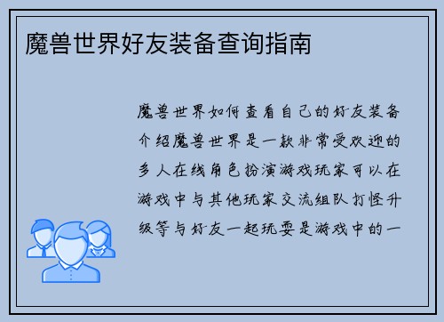 魔兽世界好友装备查询指南