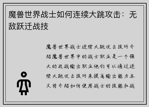 魔兽世界战士如何连续大跳攻击：无敌跃迁战技