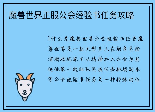 魔兽世界正服公会经验书任务攻略