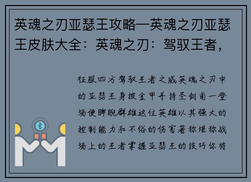 英魂之刃亚瑟王攻略—英魂之刃亚瑟王皮肤大全：英魂之刃：驾驭王者，纵横战场