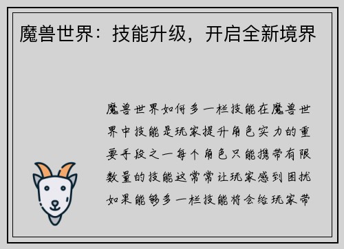 魔兽世界：技能升级，开启全新境界