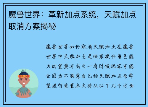 魔兽世界：革新加点系统，天赋加点取消方案揭秘