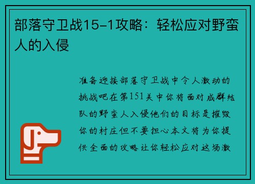 部落守卫战15-1攻略：轻松应对野蛮人的入侵