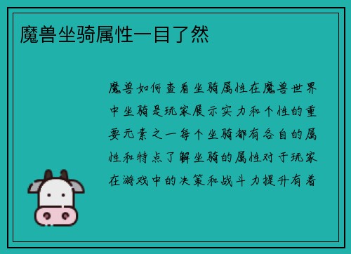 魔兽坐骑属性一目了然