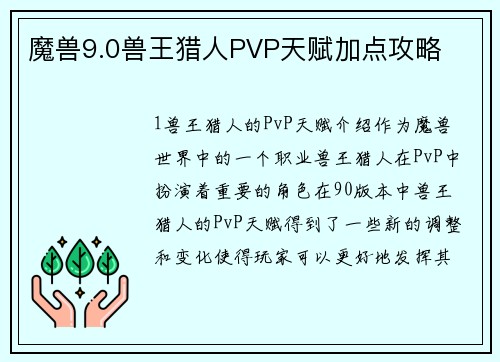 魔兽9.0兽王猎人PVP天赋加点攻略