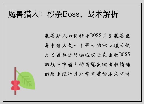 魔兽猎人：秒杀Boss，战术解析