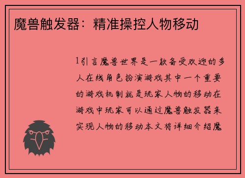 魔兽触发器：精准操控人物移动
