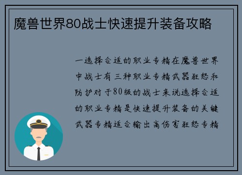 魔兽世界80战士快速提升装备攻略