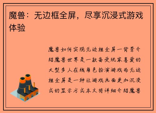 魔兽：无边框全屏，尽享沉浸式游戏体验