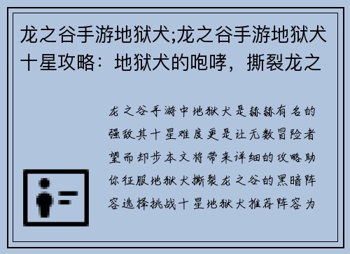 龙之谷手游地狱犬;龙之谷手游地狱犬十星攻略：地狱犬的咆哮，撕裂龙之谷的黑暗