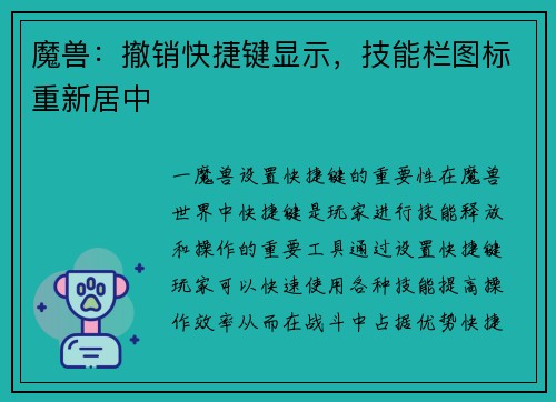 魔兽：撤销快捷键显示，技能栏图标重新居中