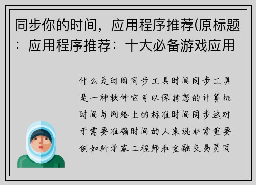 同步你的时间，应用程序推荐(原标题：应用程序推荐：十大必备游戏应用新标题：编辑推荐：更新版十大必备游戏应用推荐)