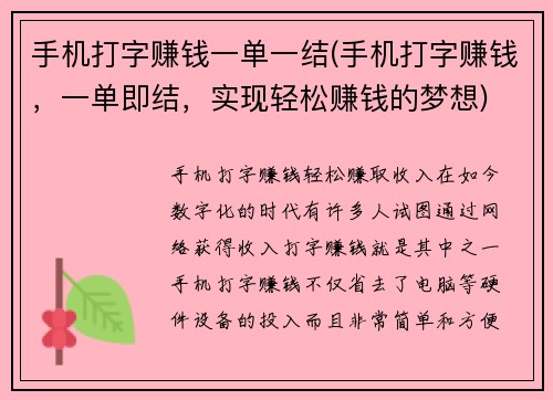 手机打字赚钱一单一结(手机打字赚钱，一单即结，实现轻松赚钱的梦想)